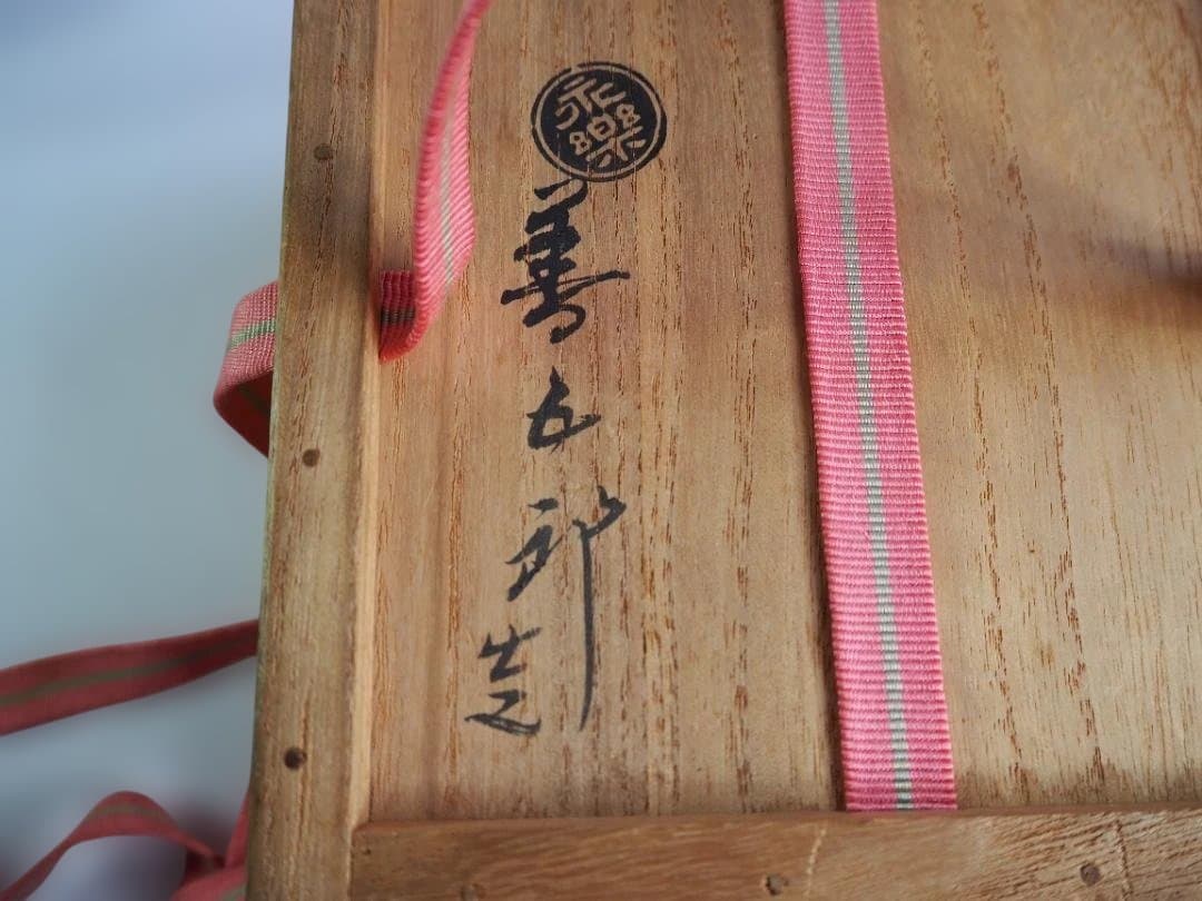 裏千家14世淡々斎宗室御書付『仁清黒松竹梅茶碗』16代永樂善五郎造 (共箱)