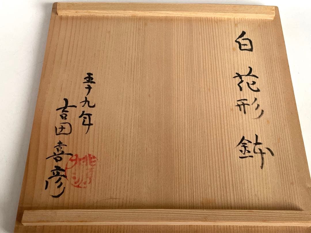 陶芸家　桃源窯　吉田喜彦　白花形鉢　菓子鉢　粉引　師　荒川豊蔵