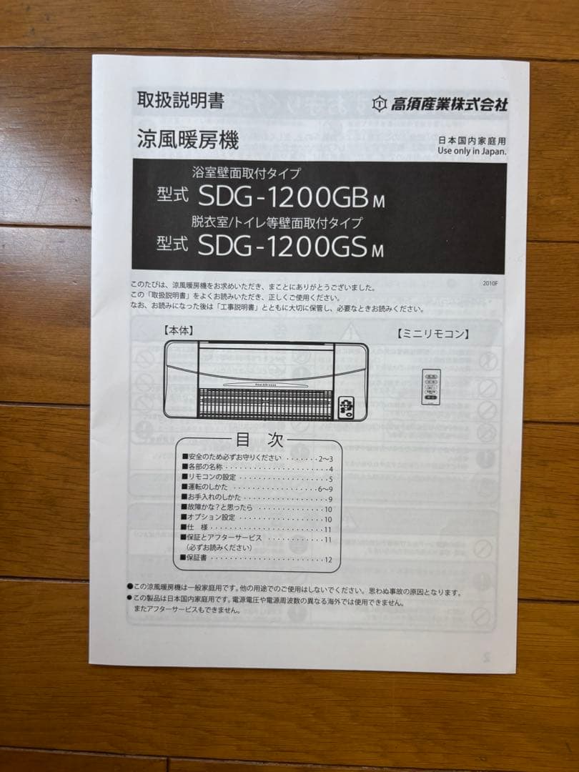 【値下げ中】高須産業　涼風暖房機 SDG-1200GS 脱衣所トイレ2022年製