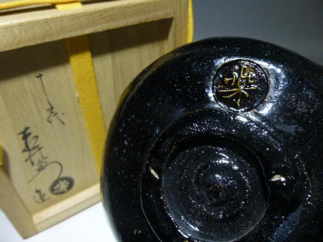 楽吉左衛門　十五代　直入　黒茶碗／共箱共布／表千家十四代　而妙斎極め／銘「松寿」