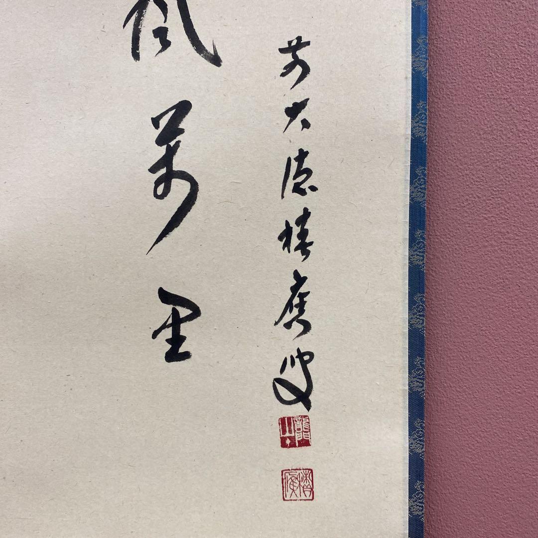 美品 掛け軸 宝林寺 福本積応作 雁ノ図「清風万里」共箱 禅語 茶掛け