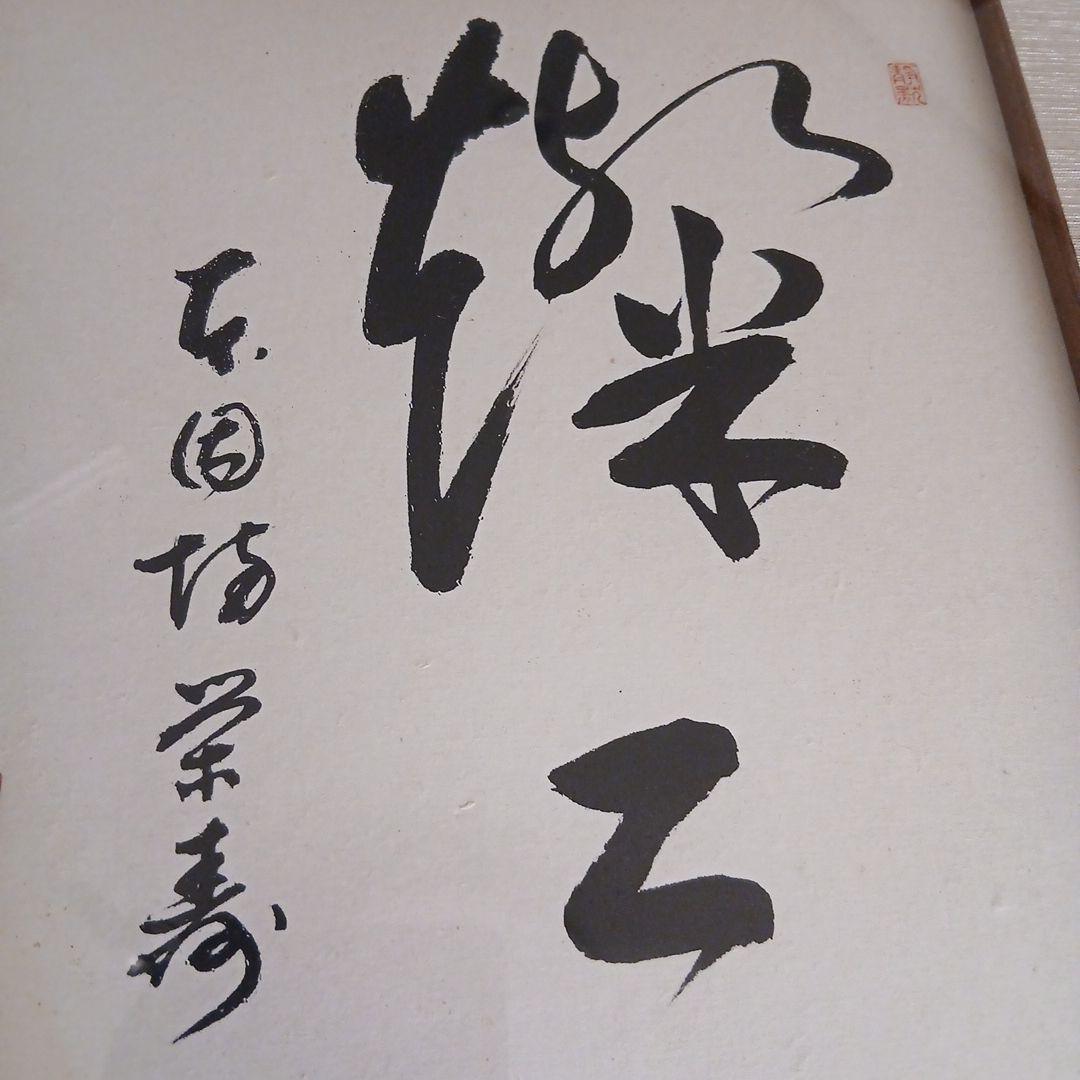 囲碁棋士　坂田栄男二十三世本因坊栄寿 サイン色紙　額入り