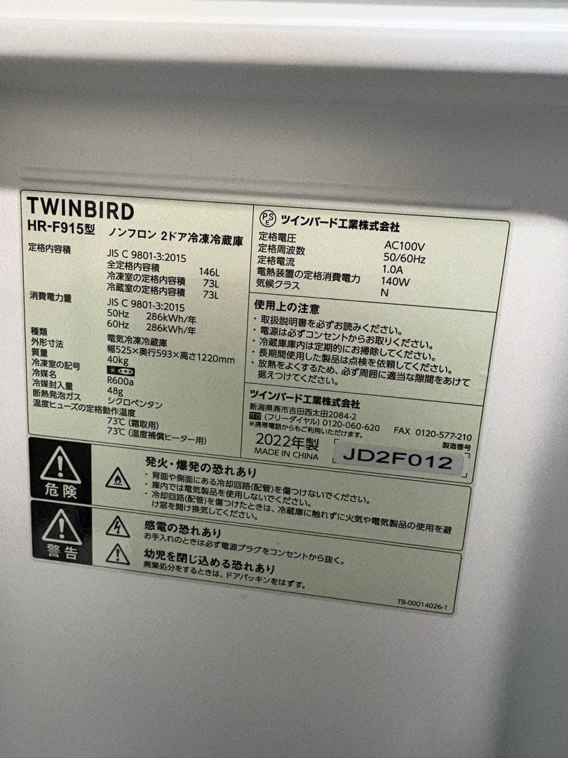 ツインバード　２ドア冷蔵庫　2022年モデル　146ℓ　HR-F915
