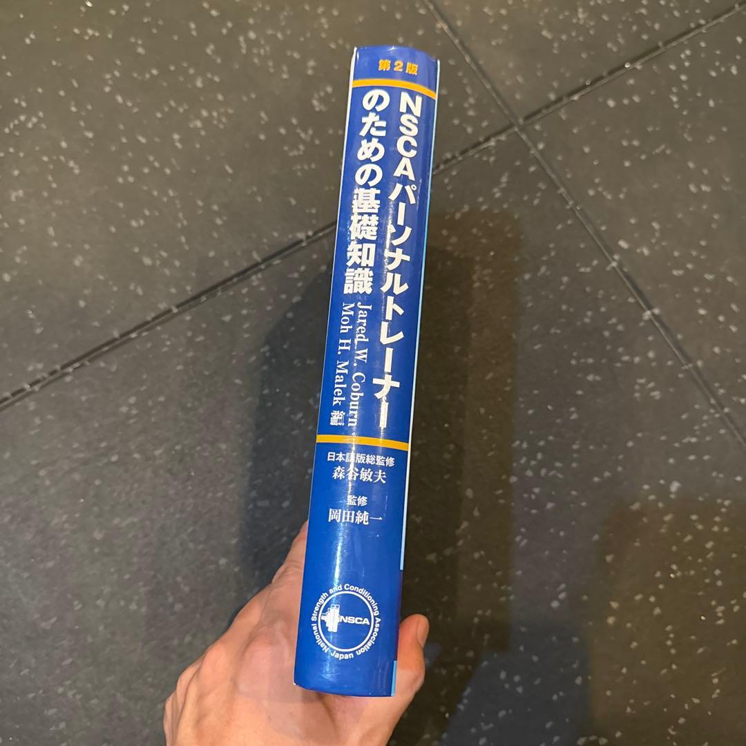 【書き込みなし】NSCA パーソナルトレーナーのための基礎知識