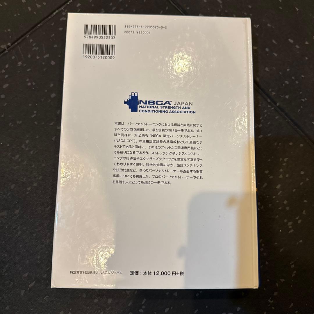 【書き込みなし】NSCA パーソナルトレーナーのための基礎知識