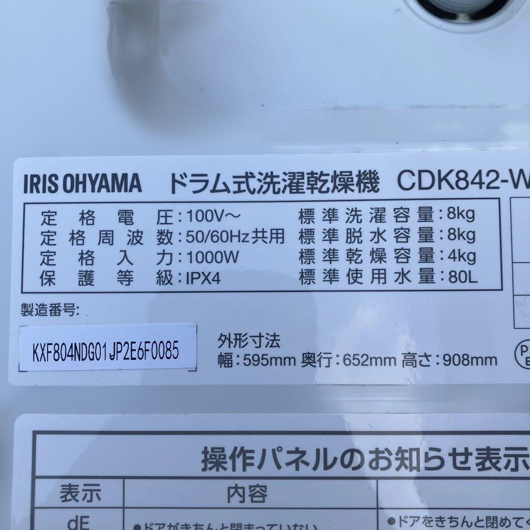 IRIS OHYAMA ドラム式洗濯乾燥機 CDK842-W 2023年製