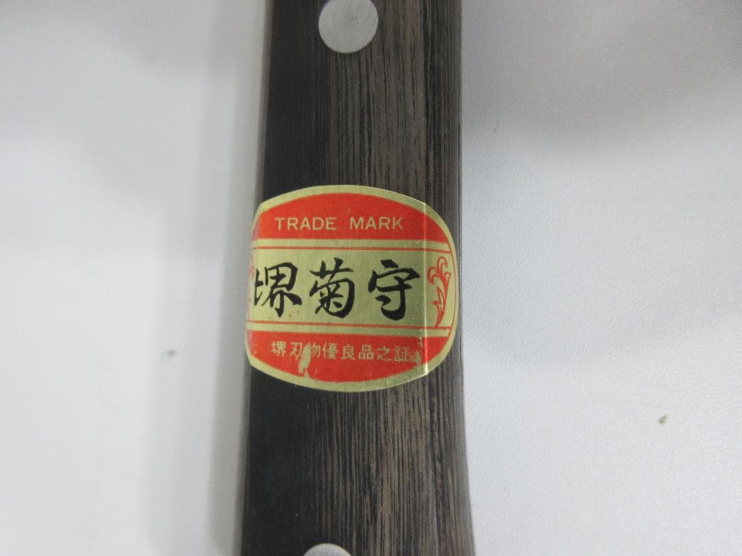 d*3様 堺菊守 日本鋼 洋出刃 300mm