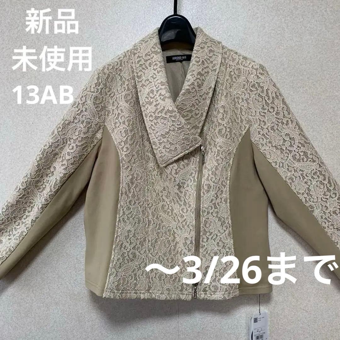HIROKO BIS ヒロコビス　新品・未使用品　ジャケット　ライダース風
