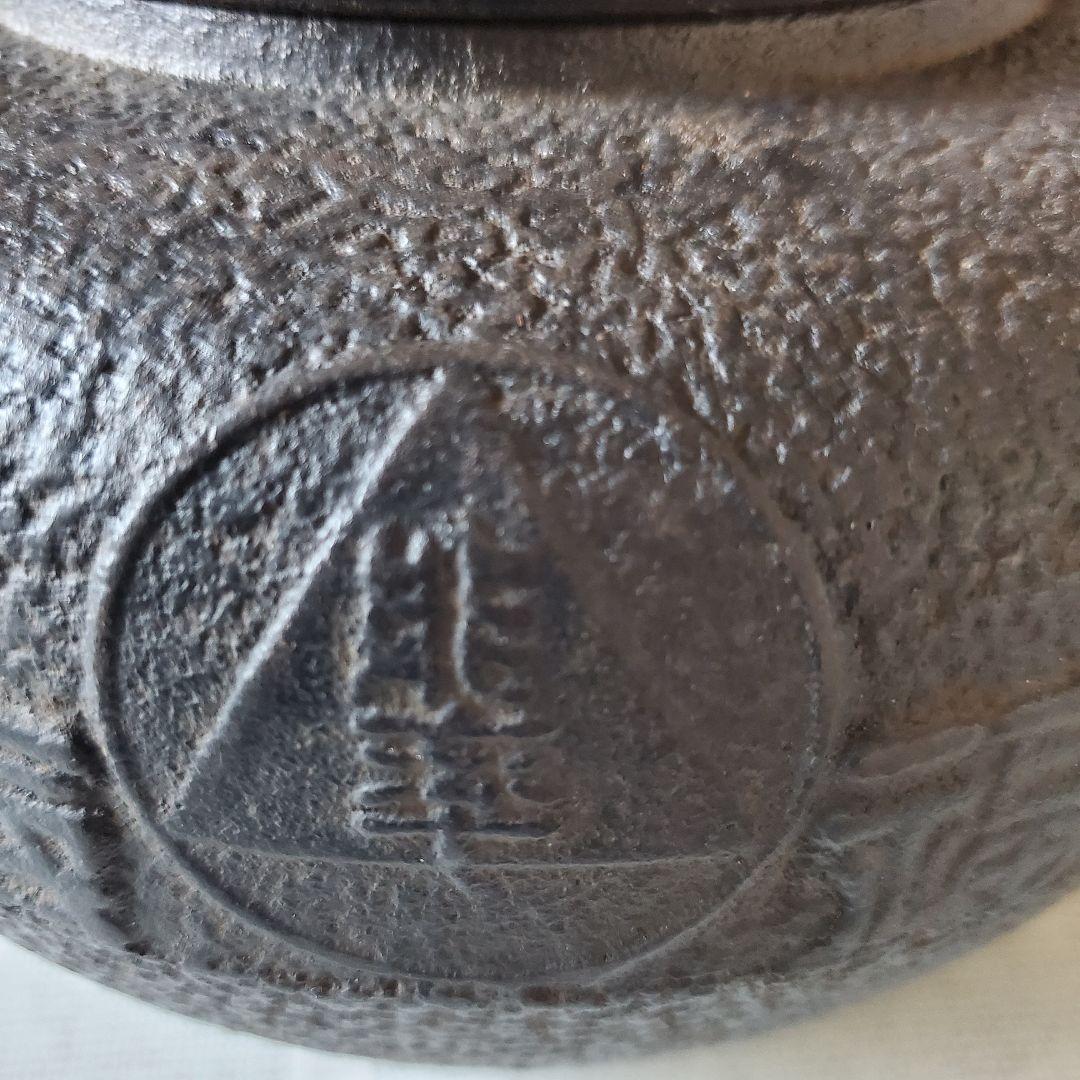 龍文堂　丸型時代物　鉄瓶