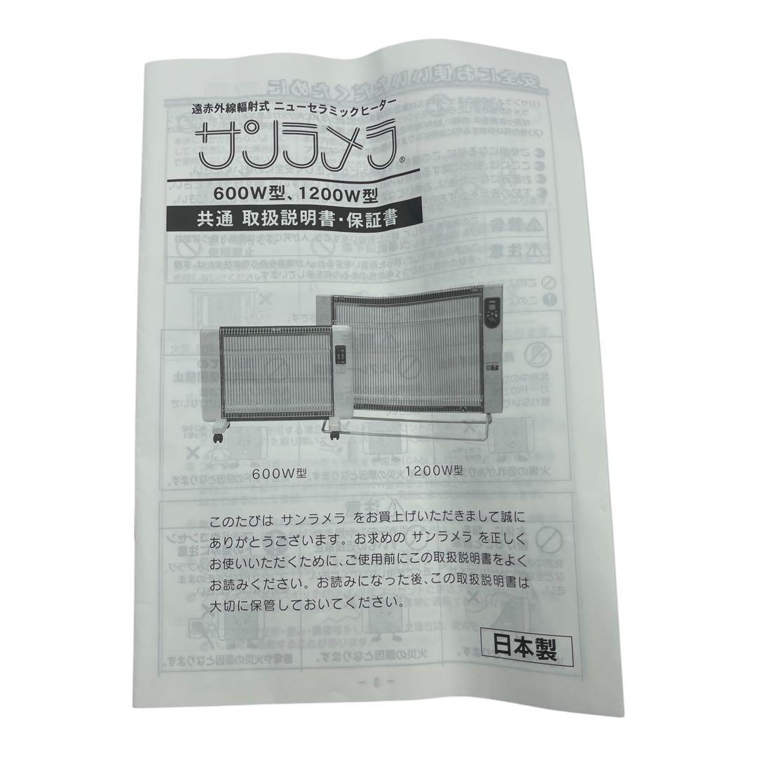 【ほぼ新品級】サンラメラ 600W型 遠赤外線パネルヒーター 日本製 極美品
