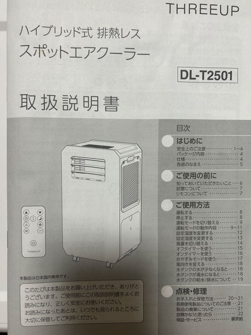 THREEUP 排熱ダクトレス スポットクーラー DL-T2501WH 完売品