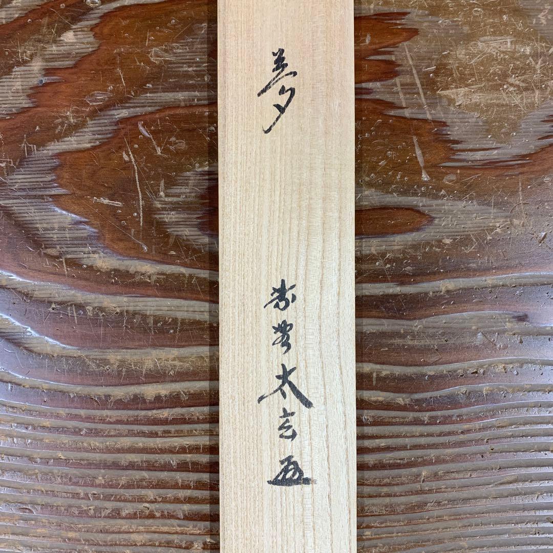 美品 掛け軸 黄梅院 小林太玄作「夢」共箱 禅語 年中掛け