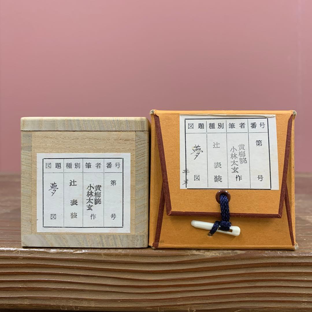 美品 掛け軸 黄梅院 小林太玄作「夢」共箱 禅語 年中掛け