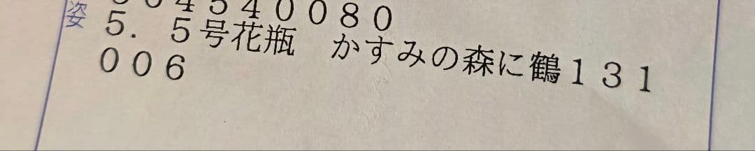 5.5号花瓶 かすみの森に鶴131
