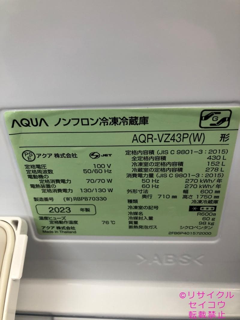 【中古】アクア冷蔵庫 430L 2023年式2601241231
