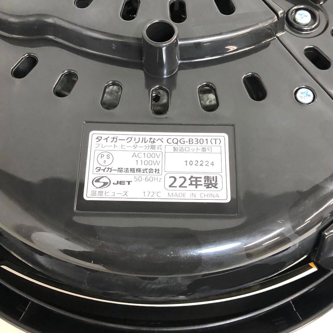 TIGER タイガー グリルなべCQG-B301 T ブラウン　2022年