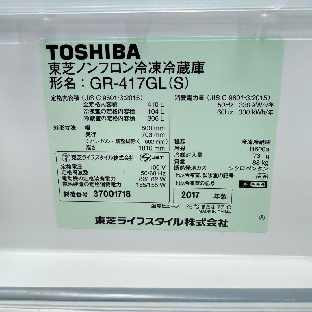 東京23区送料無料　美品東芝　5ドア冷蔵庫　410L　製氷機有　GR-417GL