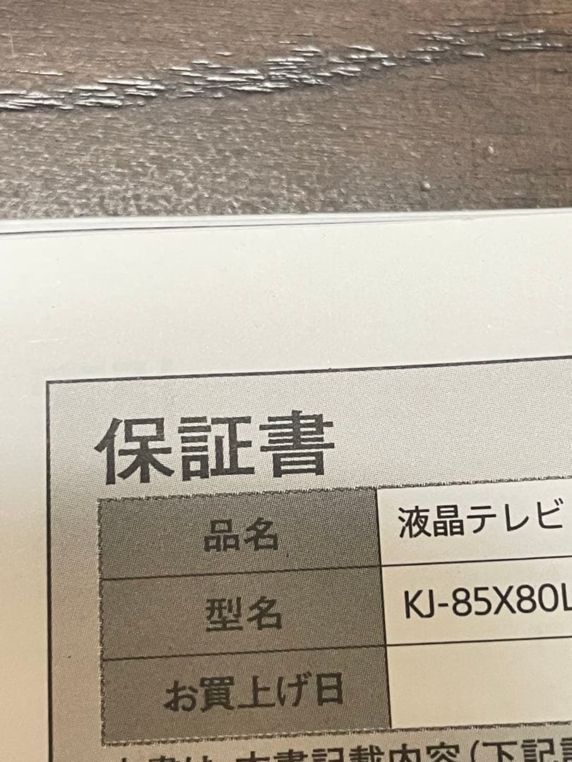 美品　SONY BRAVIA KJ-85X80L 85インチ 4K液晶テレビ