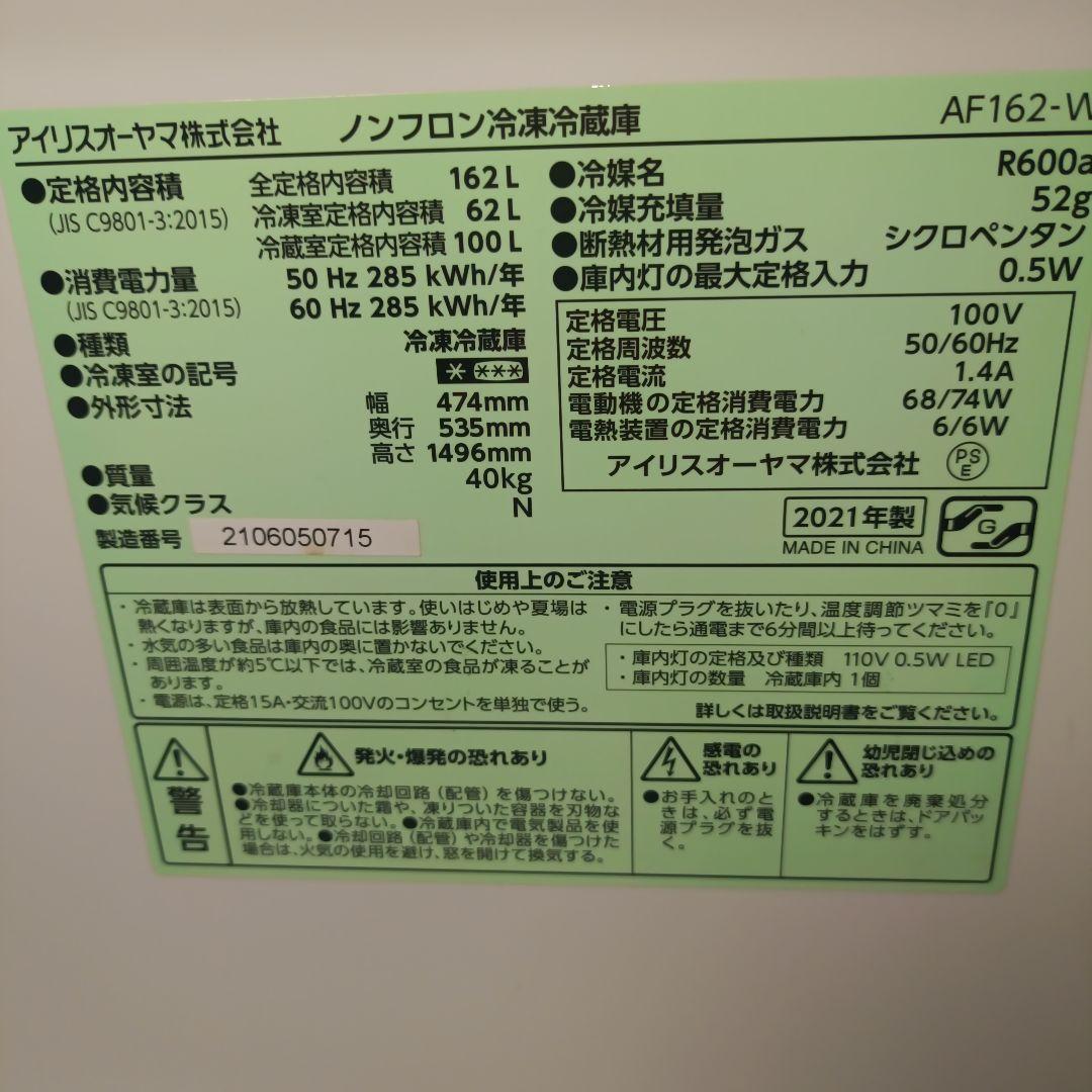 引き取り限定 冷蔵庫 21年製 アイリスオーヤマ 冷蔵庫 162L