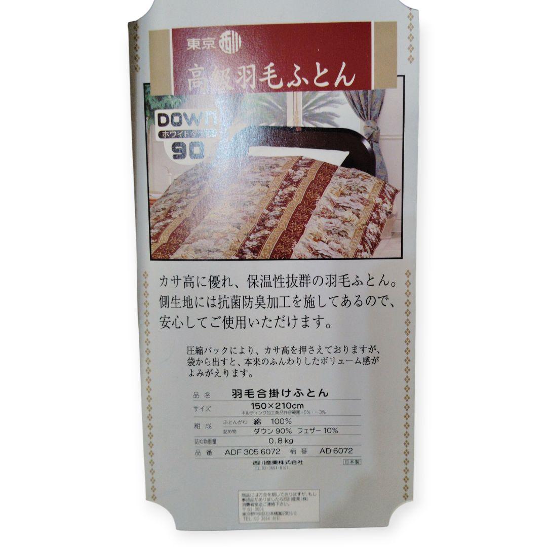 東京西川高級羽毛布団　 150x210cm
