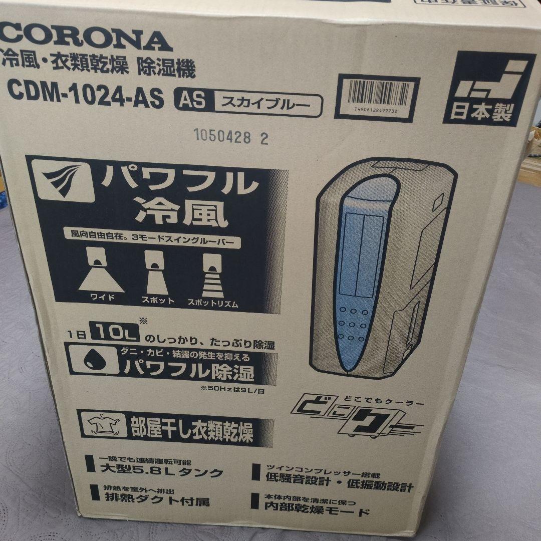 コロナ　冷風・衣類乾燥除湿機　CDM-1024