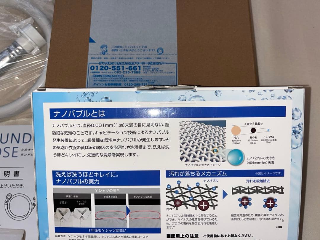 ジャパネット　シルキーナノバブル ランドリーホース　開封済み未使用　おまけ付き