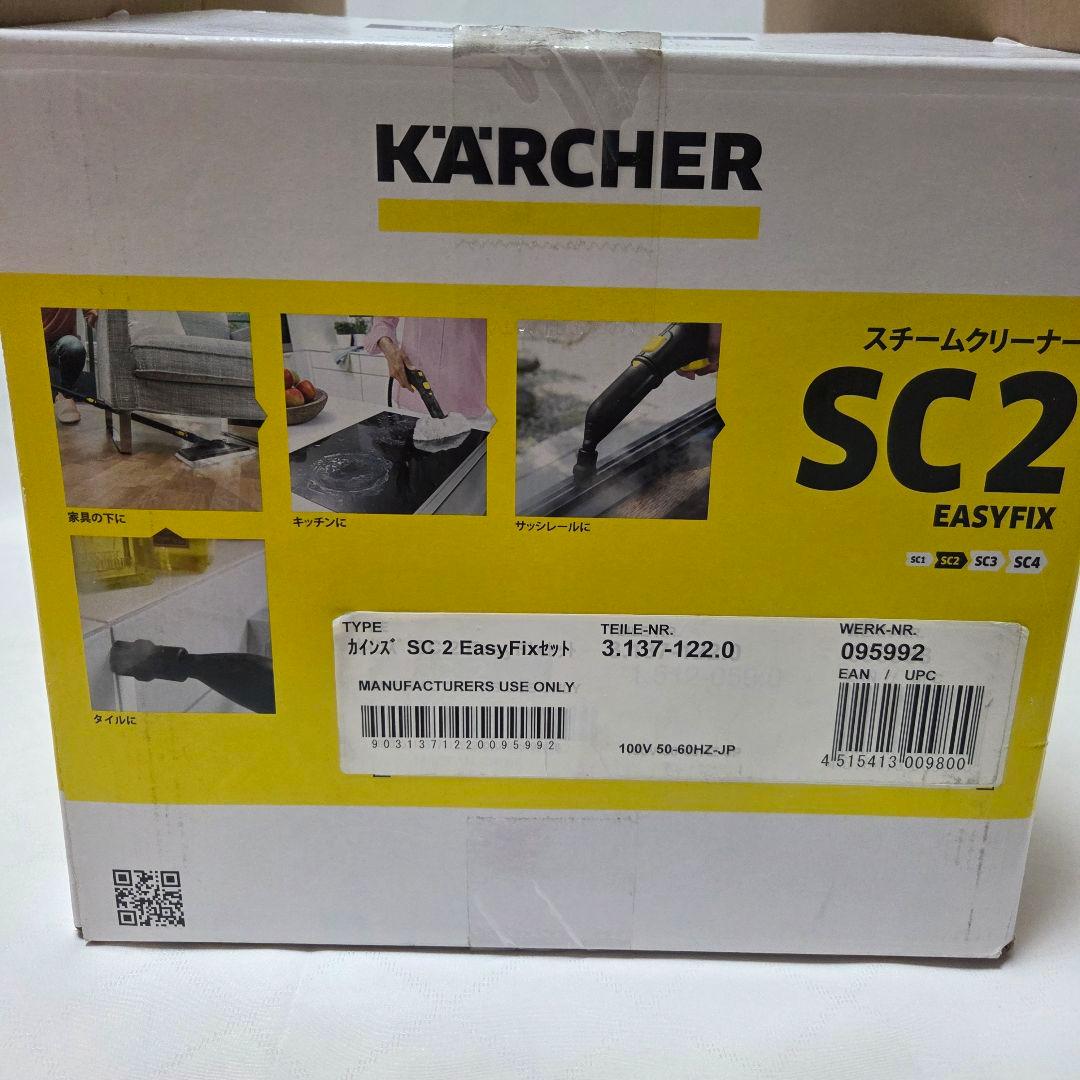 【展示品】KARCHER SC 2 EasyFix スチームクリーナー