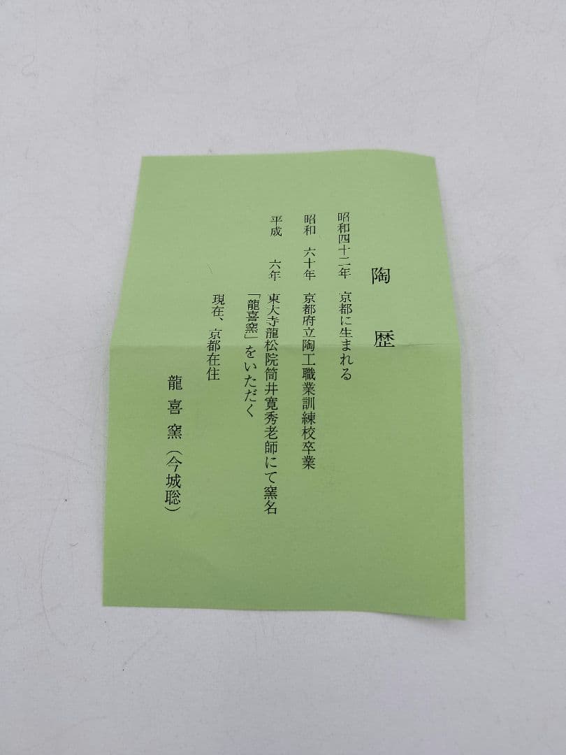 c906【新品・未使用】茶入 大名物漢作 福原茄子写 龍喜窯 木箱 茶道具