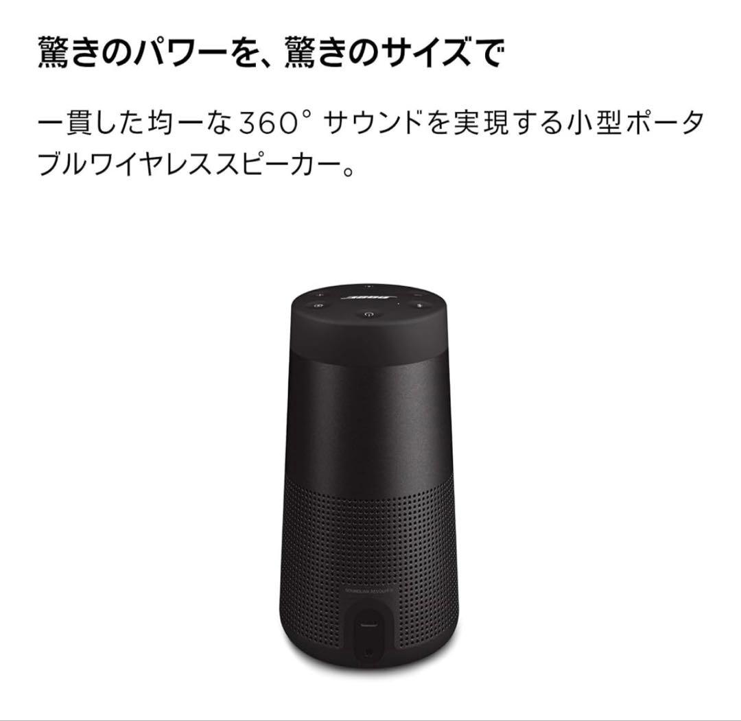 【BOSE】SoundLink Revolve II
