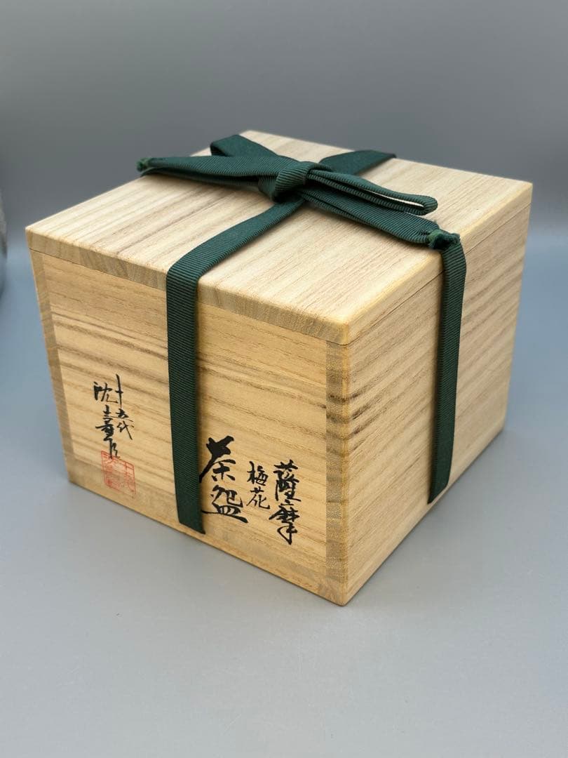 茶道具　茶碗　沈寿官　薩摩焼