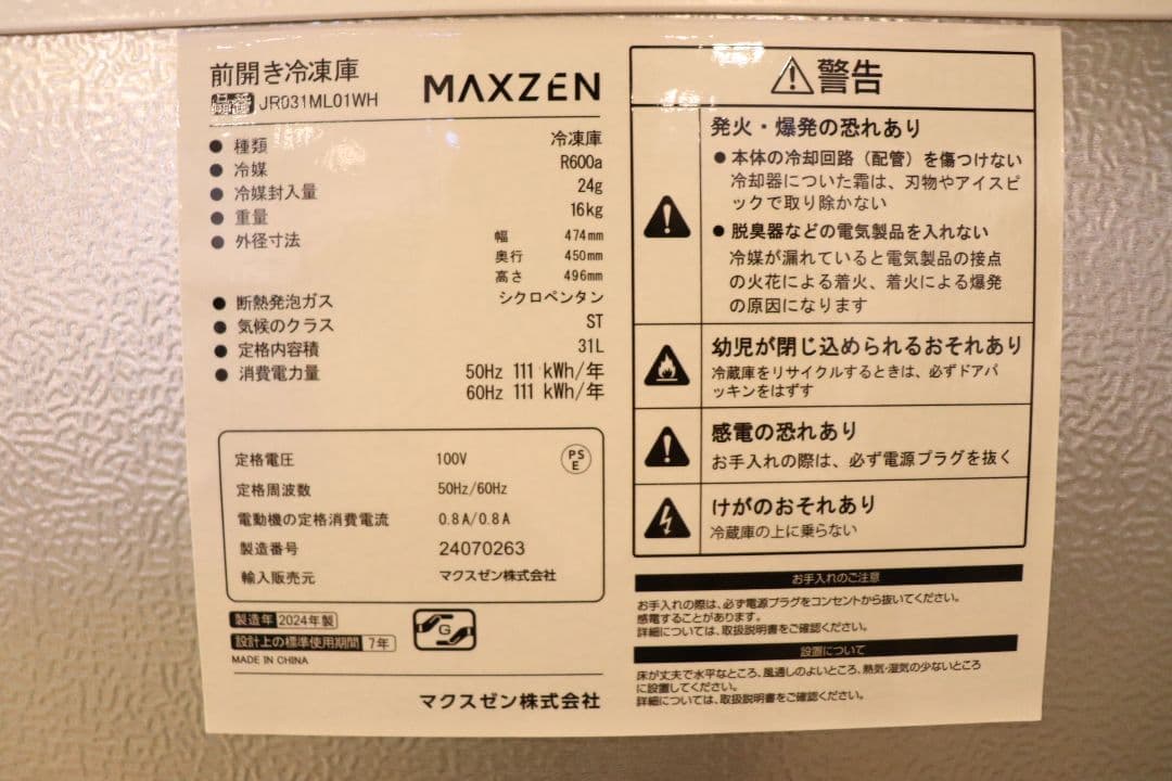 マクスゼン　前開き冷凍庫　31L