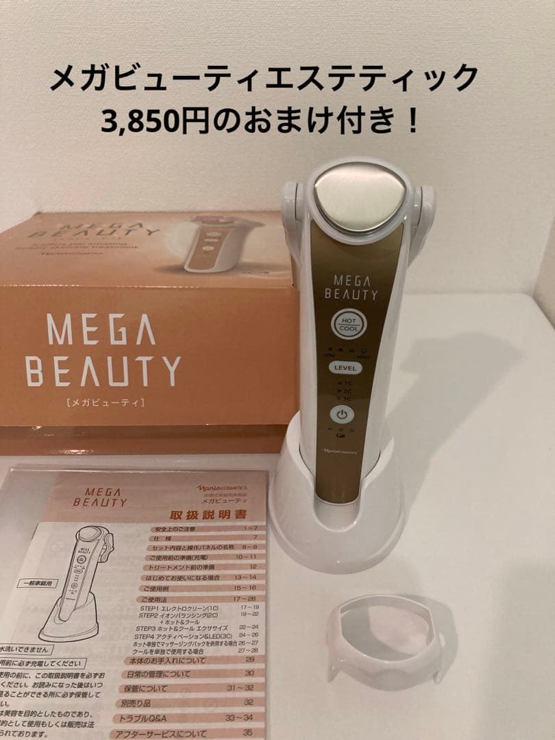 お値下げ！　 ナリス　メガビューティ　 美顔器 おまけ付き♪