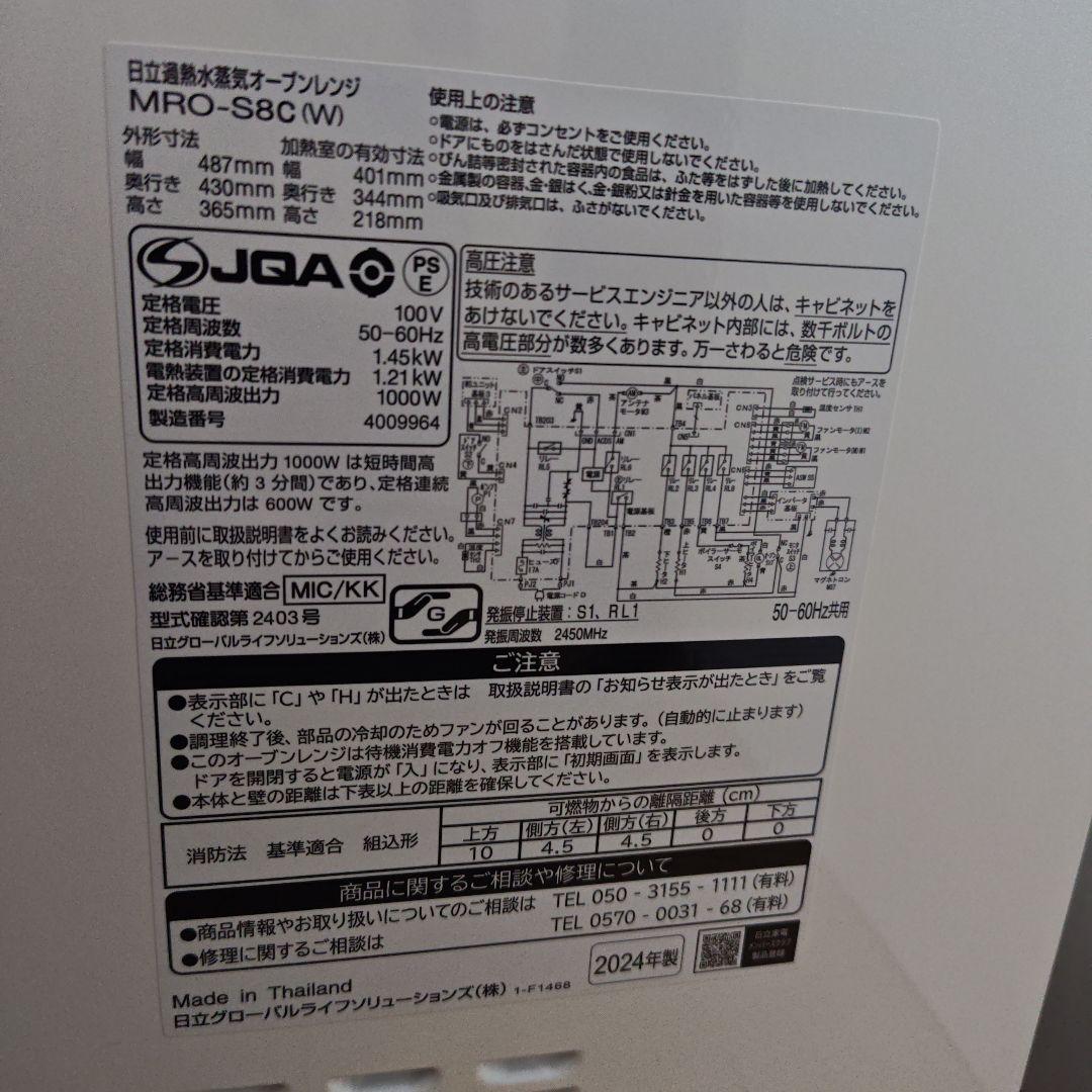 【最新モデル】2024年製 日立 MRO-S8C(W) 過熱水蒸気オーブンレンジ