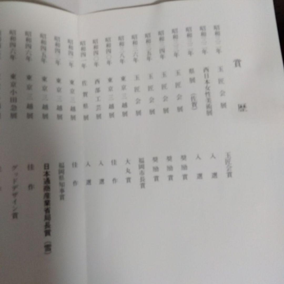 博多はじき　井上あき子作