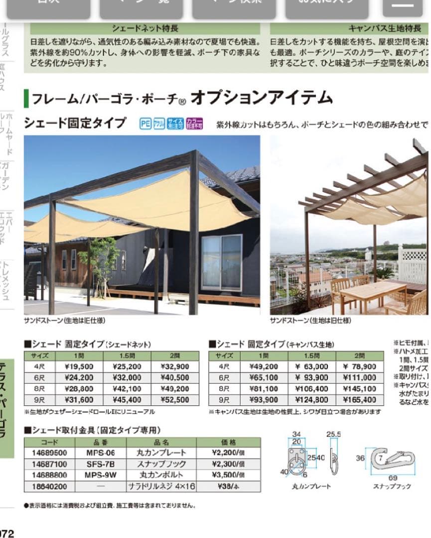 タカショー パーゴラ　シェード 固定タイプ 1間×8尺用　2枚セット