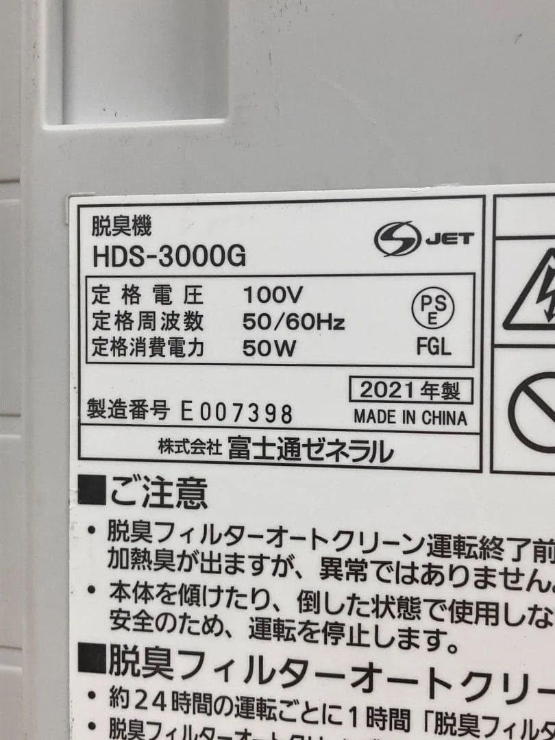 富士通ゼネラル 脱臭機 HDS-3000G 2021年製