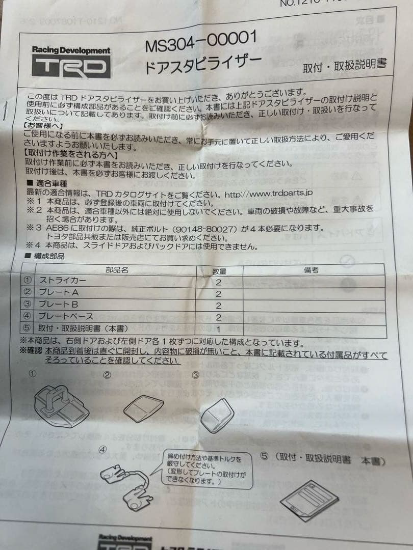 TRD ドアスタビライザーセット　MS304-00001 4枚セット