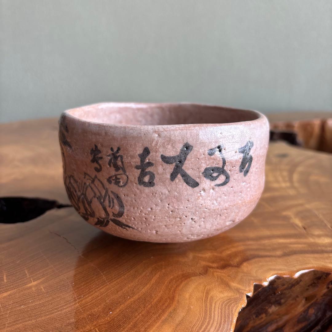 大樋焼 中村長阿弥造 抹茶碗 茶道具 共箱（75m）