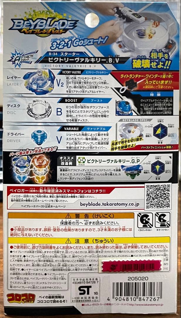 【未開封】B-34 スタータービクトリーヴァルキリー.B.V