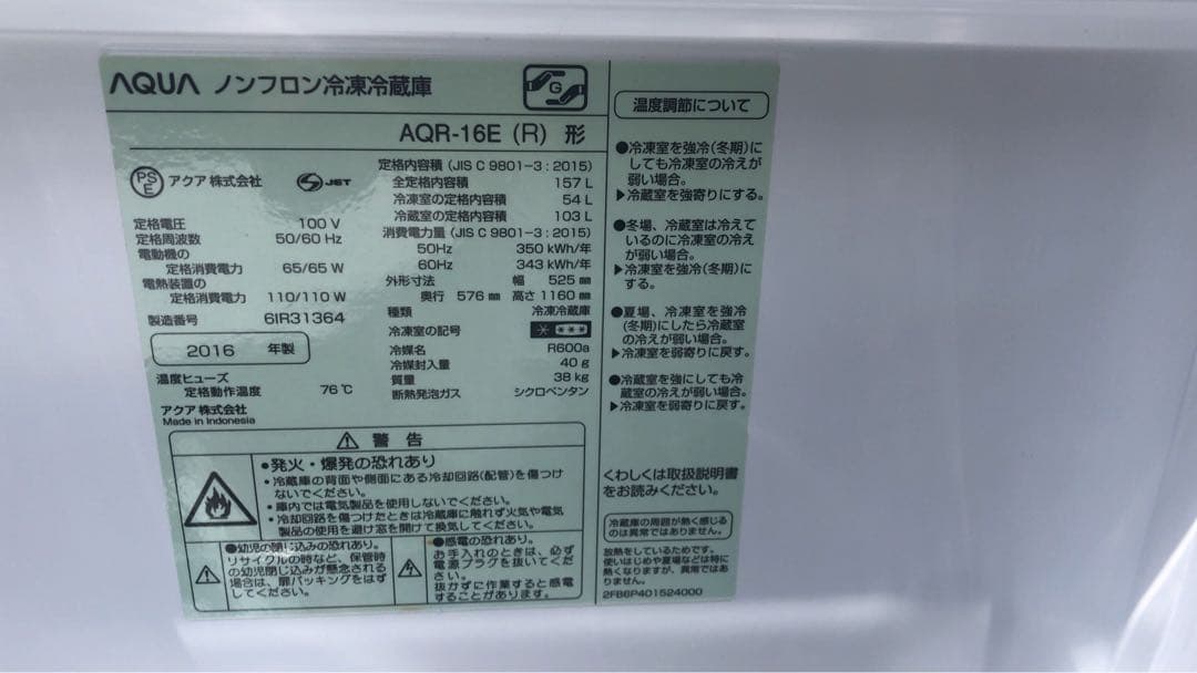 AQUA 冷蔵庫 AQR-16E 2016年モデル