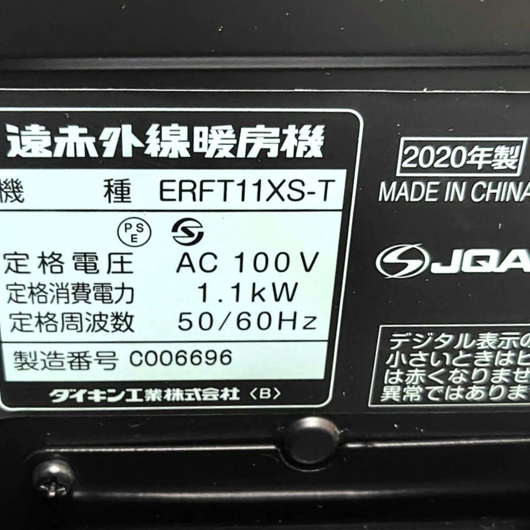 ダイキン 遠赤外線暖房機 セラムヒート ERFT11XS-T