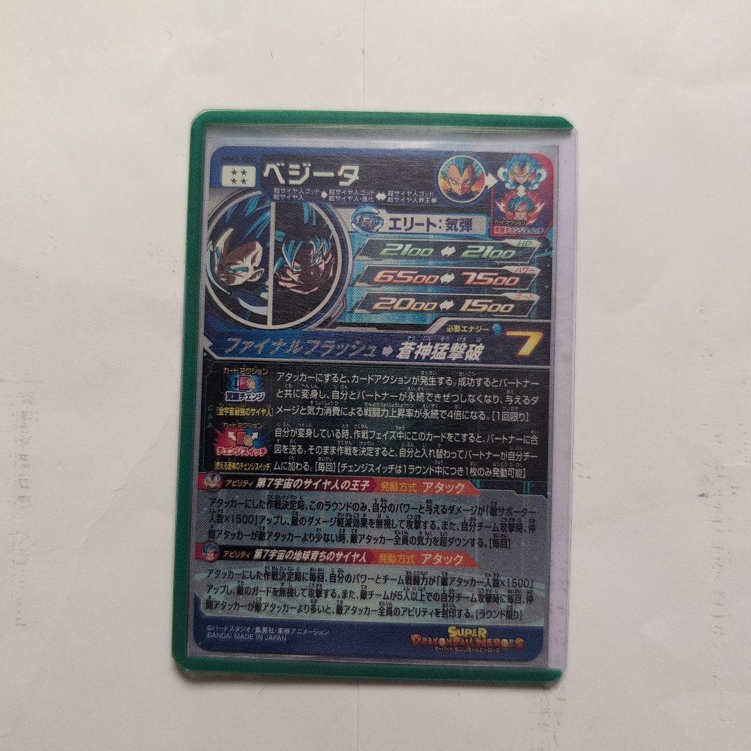 MM3-SEC ベジータ ↔️ 孫悟空　スーパードラゴンボールヒーローズ