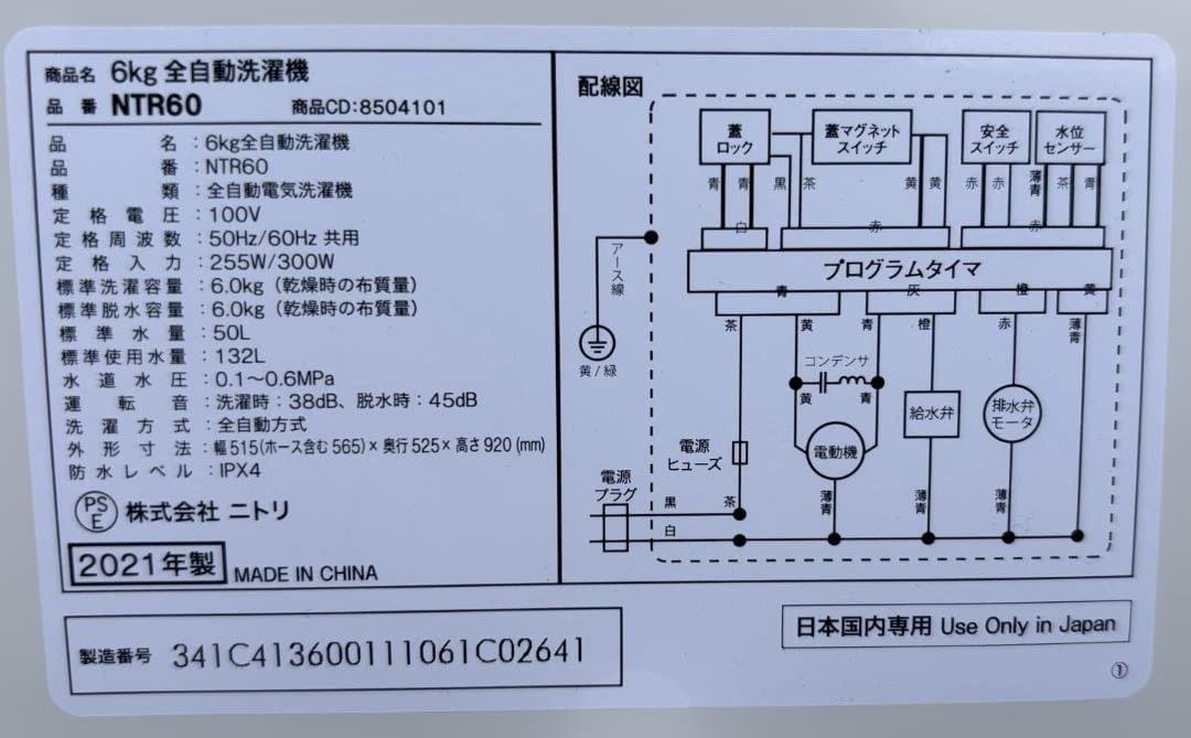 ニトリ 6kg全自動洗濯機 NTR60 2021年製 通電・動作確認済