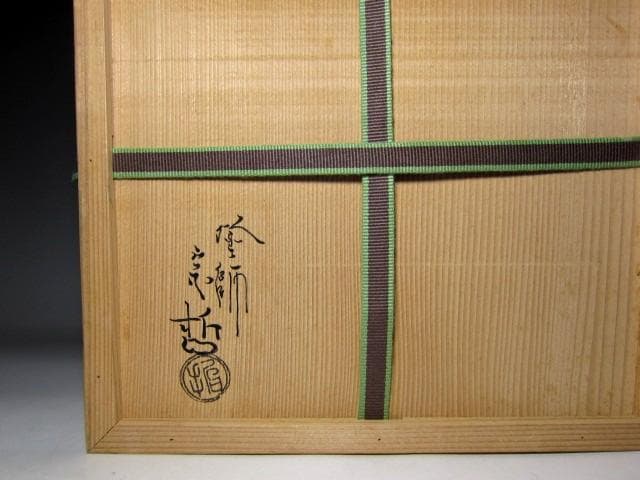 千家十職 中村宗哲 真塗手桶水指 裏千家十四代 淡々斎花押　　　　　v167