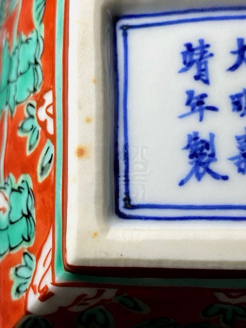 京焼　叶松谷　嘉靖意赤絵唐子画　向付　中国古玩大明嘉靖年製写し　二客組　清水焼