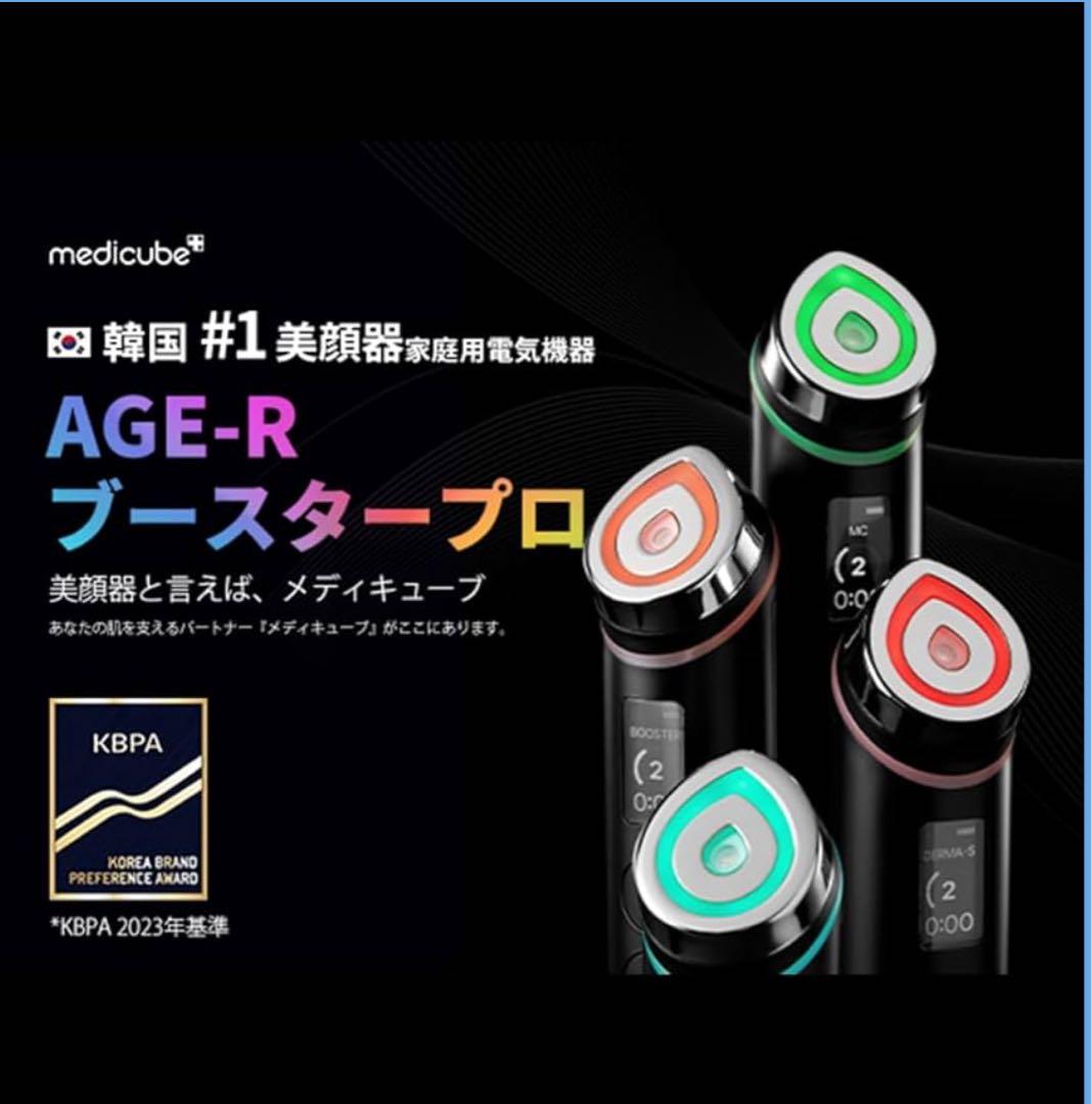未使用新品medicube AGE-R BOOSTER PRO 美顔器