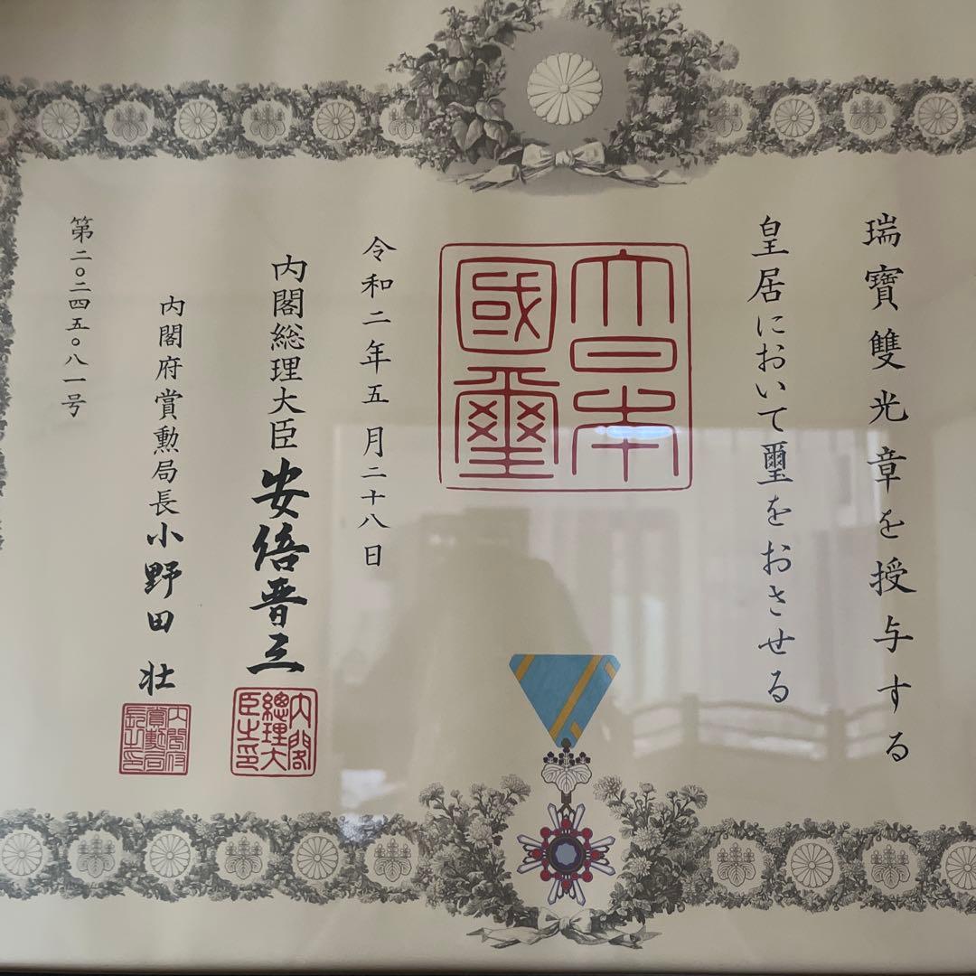 日本国天皇　瑞賓光章　　内閣総理大臣　安倍晋三