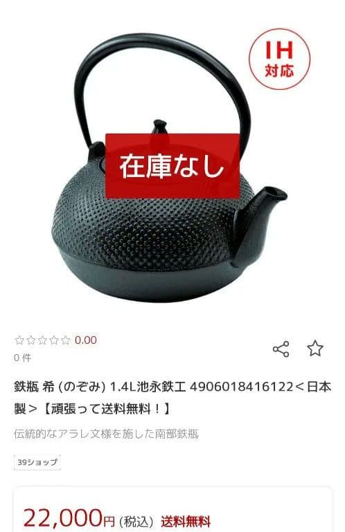 【新品未使用】1.4L 南部鉄瓶　日本製　池永鉄工　希　南部池永