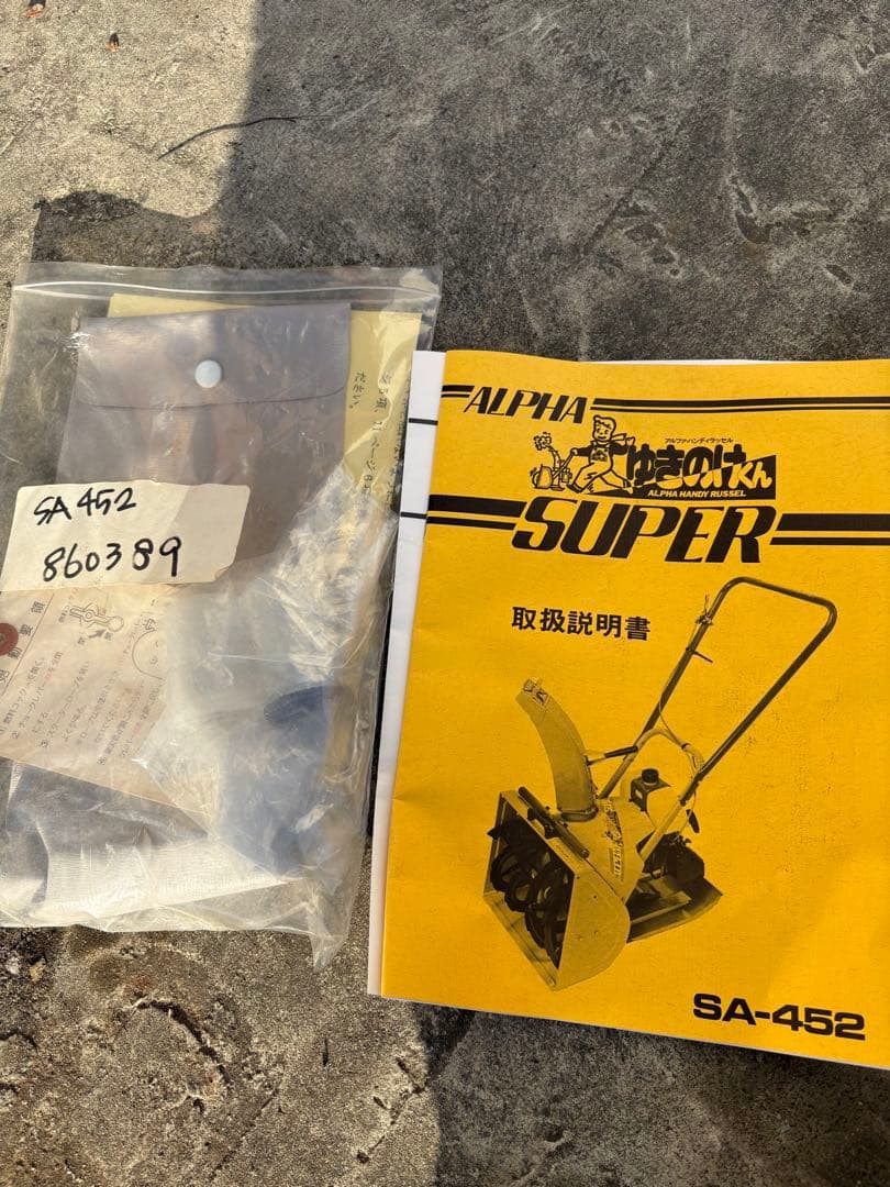 ロータリー除雪機　除雪機　ラッセル　ゆきのけくん　SA-452
