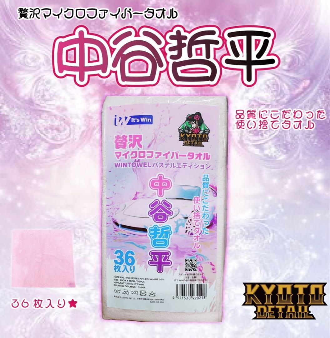 b*u様 【新品未使用】 KYOTO DETAIL 中谷哲平タオル36枚入